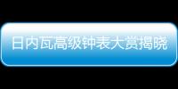日内瓦高级钟表大赏揭晓，BVLGARI宝格丽斩获两项大奖
