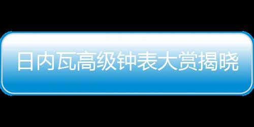 钟奖饰以宝格丽品牌标识