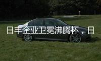 日丰企业卫冕沸腾杯，日丰卫浴洁具荣膺质量奖