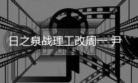 日之泉战理工改周一 尹鸿Bo	：主场目标就是三分