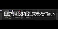 日之泉残阵战成都受挫小负 主帅赞港脚努力进球