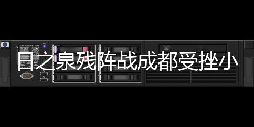下半场我们压力更大