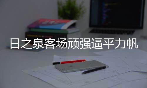 克劳迪内的泉客强逼出色发挥