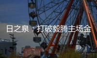日之泉：打破毅腾主场金身 首次取得赛季两连胜