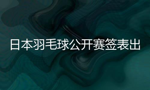 李诗沣首轮迎战李卓耀