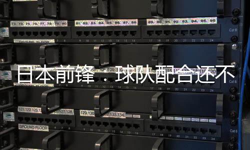 前锋球队契队并出场了45分钟