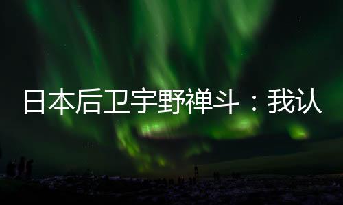 日本队10日训练结束后