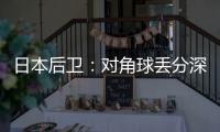 日本后卫：对角球丢分深感自责
，接下来要用招牌头球弥补过错