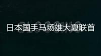日本国手马场雄大夏联首秀出场1分半得到2篮板	，未有得分入账