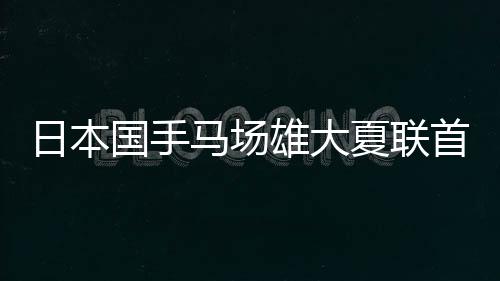 NBA夏季联赛激战正酣
