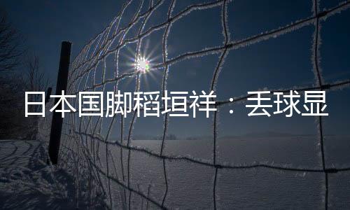这一点是日本很好的
