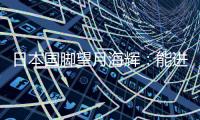 日本国脚望月海辉：能进球确实很开心
，原本我想和队友打配合