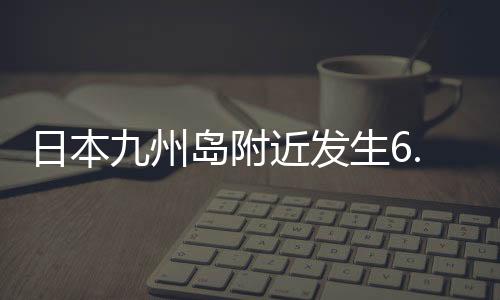 日本日本震源深度20千米