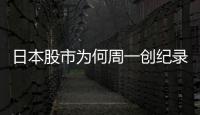 日本股市为何周一创纪录暴跌周二又暴涨�？