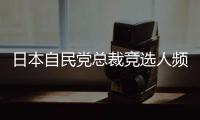 日本自民党总裁竞选人频提涉华话题 中方
：这类政治炒作可以休矣