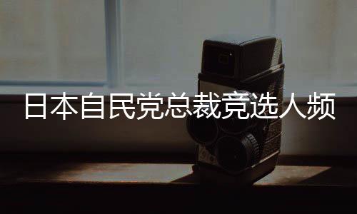 竞选人频频提及涉华话题