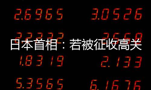 那么对美投资将变得困难