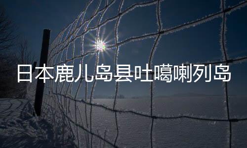日本日本气象厅发布消息称