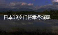 日本19岁门将幸冬堀尾	：完成首秀真的非常好，这是很棒的经历