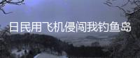 日民用飞机侵闯我钓鱼岛领空
，中国海警局回应