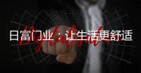 日富门业：让生活更舒适
，更美好