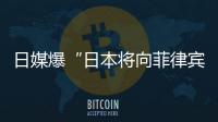 日媒爆“日本将向菲律宾出口六艘二手驱逐舰应对中国”，中方已多次明确表态