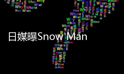 曝S片 报道表示