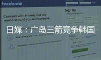 日媒
�：广岛三箭竞争韩国国脚金朱晟；球员在东亚杯战中国进球
