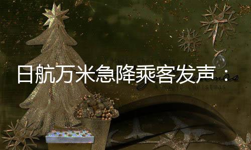 据春秋航空官网公告显示