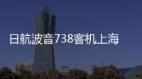 日航波音738客机上海飞成田途中发生故障，在关西紧急降落