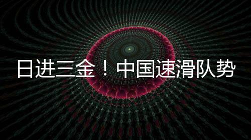 滑队收获该项目铜牌
