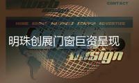 明珠创展门窗巨资呈现 打响品牌营销战