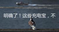 明确了	
！这些充电宝，不能带上飞机