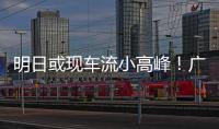 明日或现车流小高峰！广澳高速公路广珠段发出端午出行提醒→