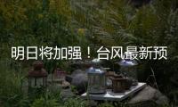 明日将加强
！台风最新预测→