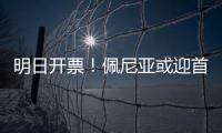 明日开票！佩尼亚或迎首秀，大连英博能否拿下对手？