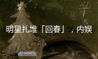 明星扎堆「回春」	，内娱又一个惊天骗局？