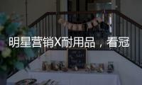 明星营销X耐用品
	，看冠珠瓷砖破局增量难题