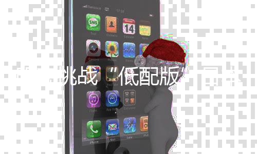 国足果断选择正面“硬刚”