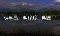 明学昌、明珍珍�、明国平三名缅北电诈重要头目被缅甸警方逮捕