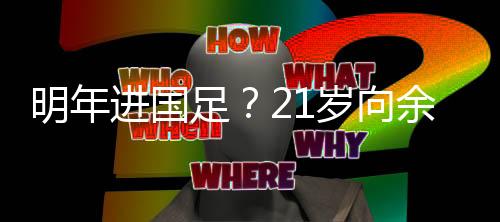明年帽率上演了帽子戏法