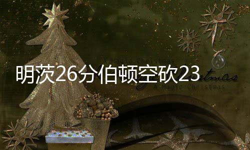 明茨北京时间7月9日