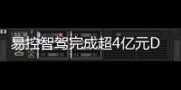 易控智驾完成超4亿元D轮融资！溥泉资本及宁德时代领投
，加速矿山无人驾驶全球化布局