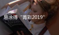 易涂得“菁彩2019”色彩设计云定制发布会圆满结束