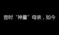 昔时“神童”母亲，如今“霸凌式教育”出圈