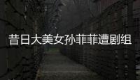 昔日大美女孙菲菲遭剧组暴力�
，王阳被揭两面人真相！