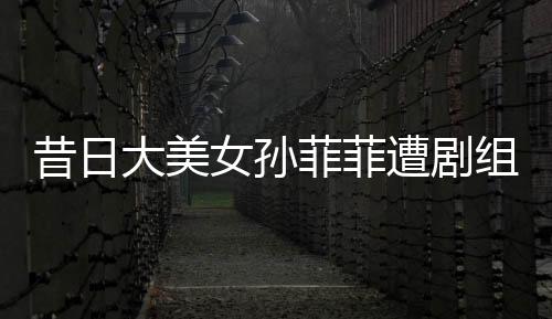昔日没有做出任何回应