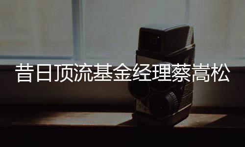 已开蔡嵩松、昔日中国籍