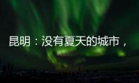 昆明：没有夏天的城市，没有安放生活的阻力
