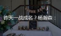 昨天一战成名
？杨瀚森�：不算是 我和NBA球员还是有很大差距